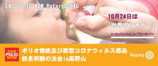 END POLIO NOW RotaryD2640