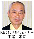 RI2640地区ガバナー 平尾 寧章