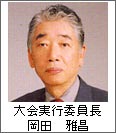 大会実行委員長 岡田 雅昌