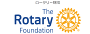 ロータリー財団 the Rotary Foundation