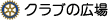 �N���u�̍L��