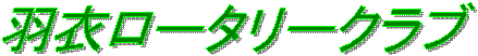 �H�߃��[�^���[�N���u
