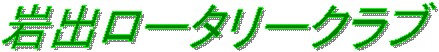 ��o���[�^���[�N���u