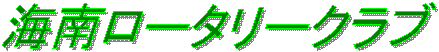 �C�샍�[�^���[�N���u