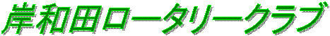 �ݘa�c���[�^���[�N���u