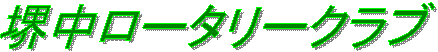 �䒆���[�^���[�N���u