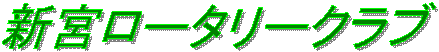 �V�{���[�^���[�N���u