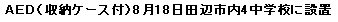 �e�L�X�g �{�b�N�X: �`�d�c�i���[�P�[�X�t�j8��18���c�ӎs��4���w�Z�ɐݒu