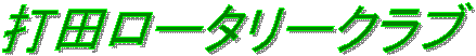 �œc���[�^���[�N���u