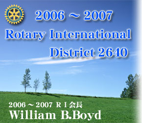 2006�`2007 Rotary International District 2640