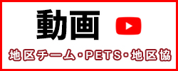 動画・地区チーム・PETS・地区協