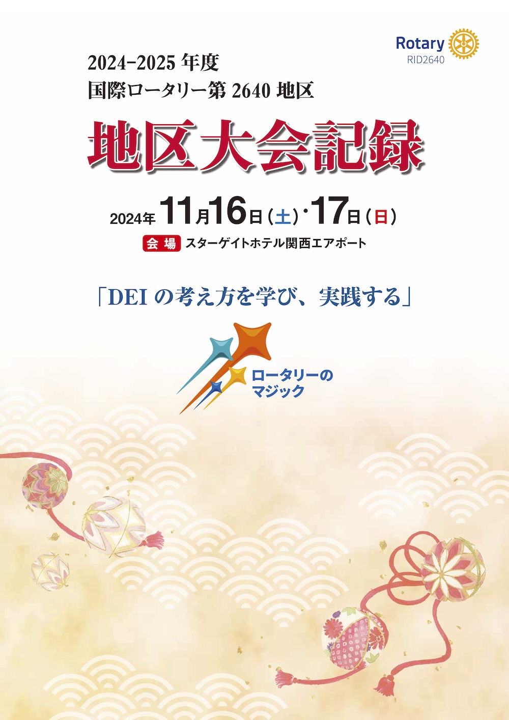 国際ロータリー第2640地区　地区大会記録