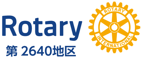 2026-2027年度　国際ロータリー第2640地区