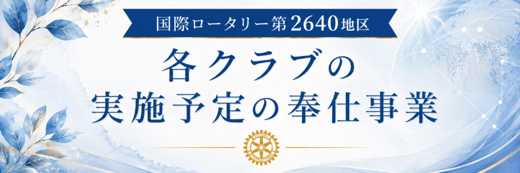各クラブの実施予定の奉仕事業